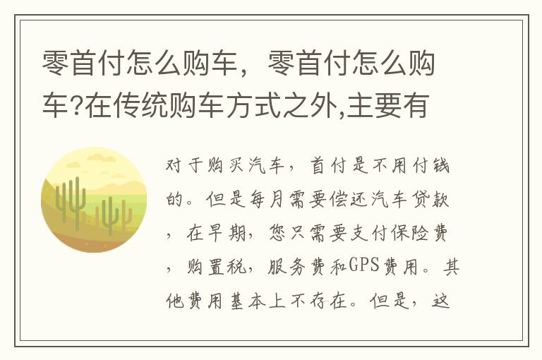 零首付怎么购车 在传统购车方式之外 主要有两种方法 零首付怎么购车