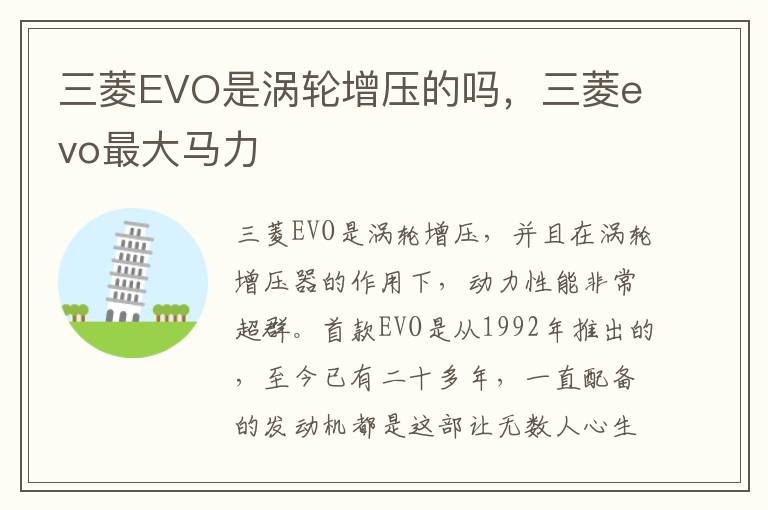 三菱evo最大马力 三菱EVO是涡轮增压的吗