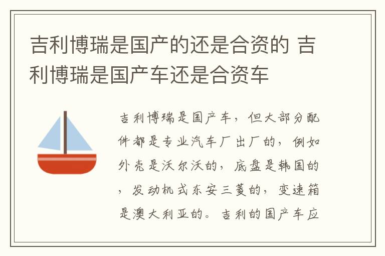 吉利博瑞是国产车还是合资车 吉利博瑞是国产的还是合资的