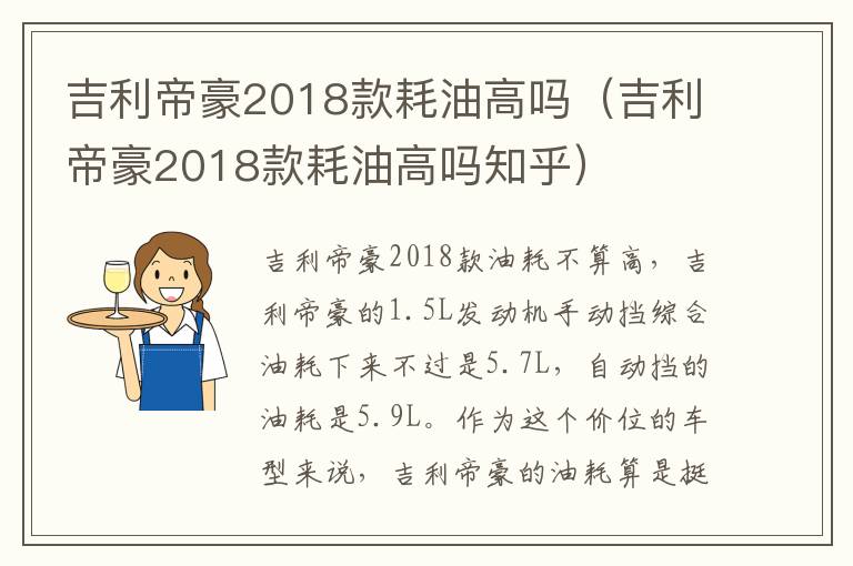 吉利帝豪2018款耗油高吗知乎 吉利帝豪2018款耗油高吗