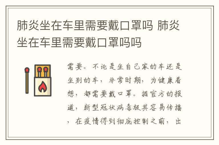 肺炎坐在车里需要戴口罩吗吗 肺炎坐在车里需要戴口罩吗