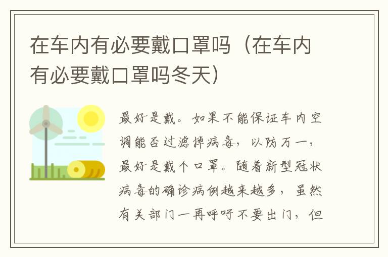 在车内有必要戴口罩吗冬天 在车内有必要戴口罩吗