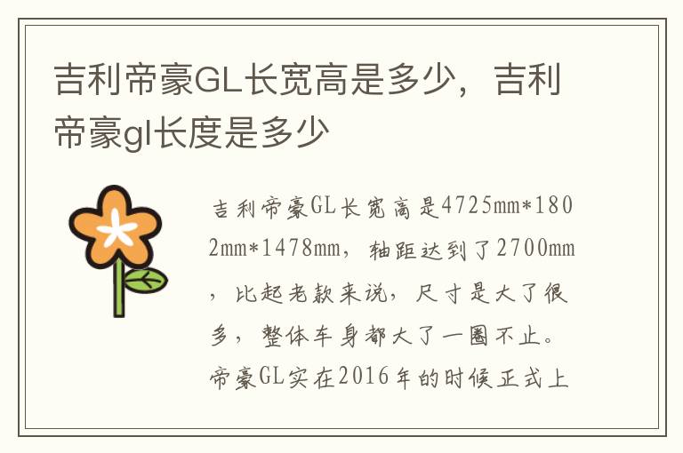 吉利帝豪gl长度是多少 吉利帝豪GL长宽高是多少