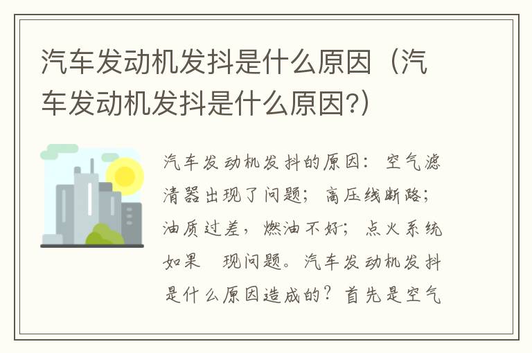 汽车发动机发抖是什么原因 汽车发动机发抖是什么原因