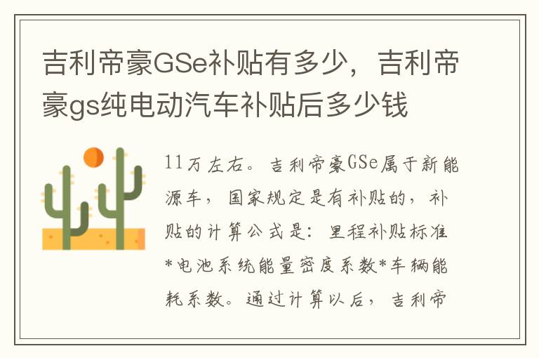 吉利帝豪gs纯电动汽车补贴后多少钱 吉利帝豪GSe补贴有多少