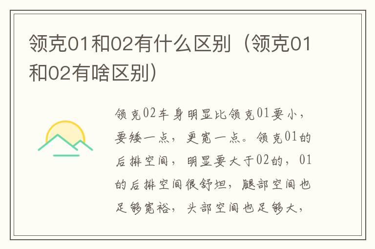 领克01和02有啥区别 领克01和02有什么区别