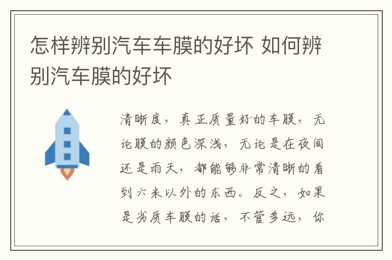 如何辨别汽车膜的好坏 怎样辨别汽车车膜的好坏