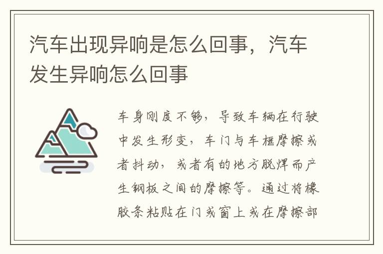 汽车发生异响怎么回事 汽车出现异响是怎么回事