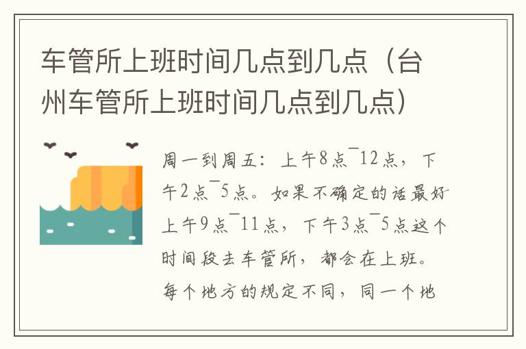 台州车管所上班时间几点到几点 车管所上班时间几点到几点