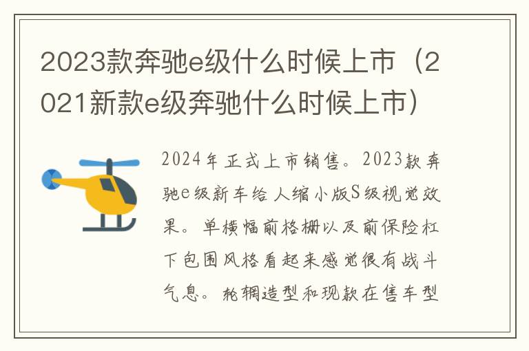 2021新款e级奔驰什么时候上市 2023款奔驰e级什么时候上市