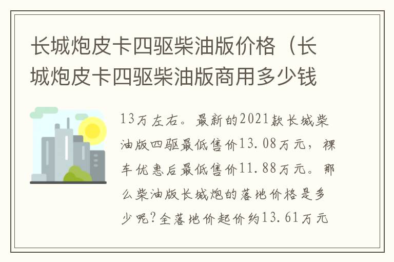 长城炮皮卡四驱柴油版商用多少钱 长城炮皮卡四驱柴油版价格