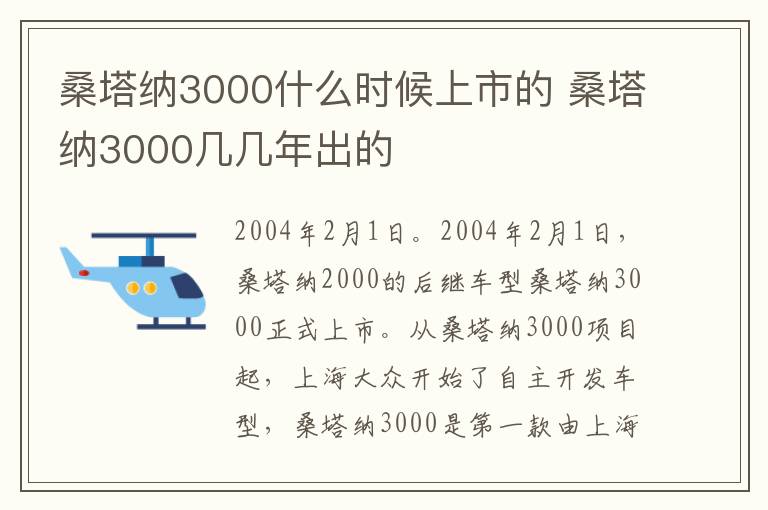 桑塔纳3000几几年出的 桑塔纳3000什么时候上市的