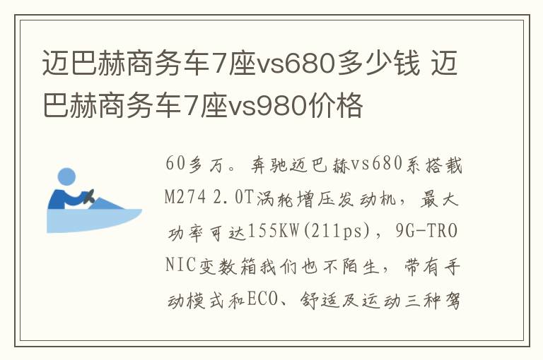 迈巴赫商务车7座vs980价格 迈巴赫商务车7座vs680多少钱