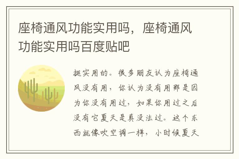 座椅通风功能实用吗百度贴吧 座椅通风功能实用吗