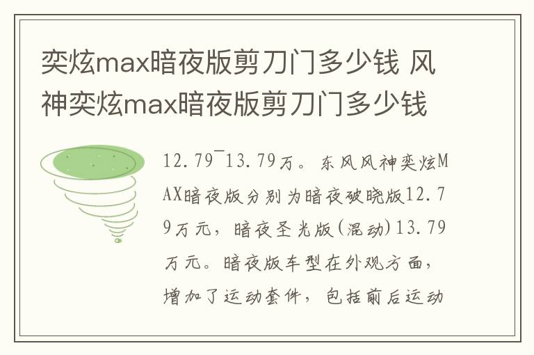 风神奕炫max暗夜版剪刀门多少钱 奕炫max暗夜版剪刀门多少钱