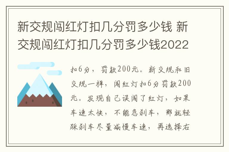 新交规闯红灯扣几分罚多少钱2022 新交规闯红灯扣几分罚多少钱