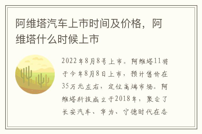 阿维塔什么时候上市 阿维塔汽车上市时间及价格