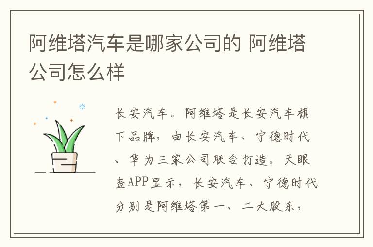 阿维塔公司怎么样 阿维塔汽车是哪家公司的