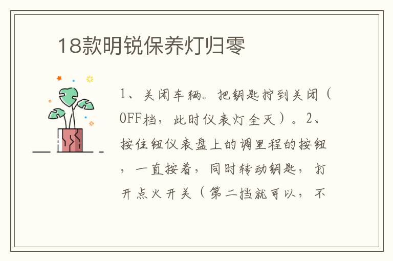 18款明锐保养灯归零 ​