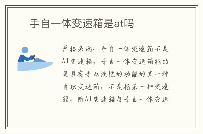 手自一体变速箱是at吗 ​