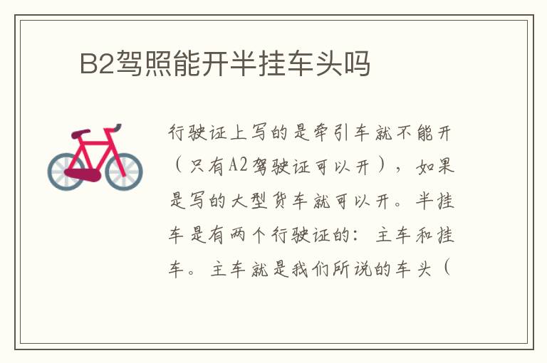 B2驾照能开半挂车头吗 ​