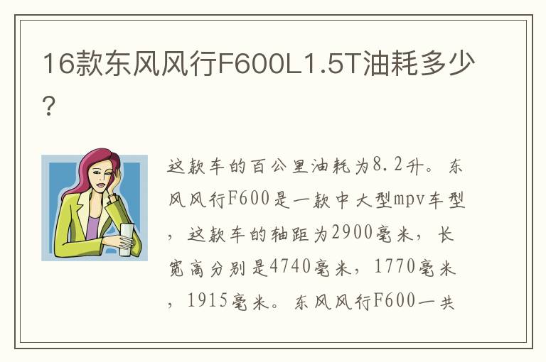 16款东风风行F600L1.5T油耗多少 16款东风风行F600L1.5T油耗多少