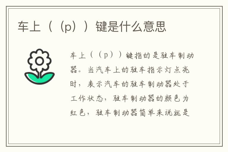 p  键是什么意思 车上