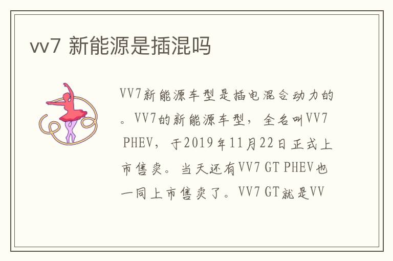 新能源是插混吗 vv7