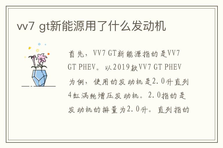 gt新能源用了什么发动机 vv7