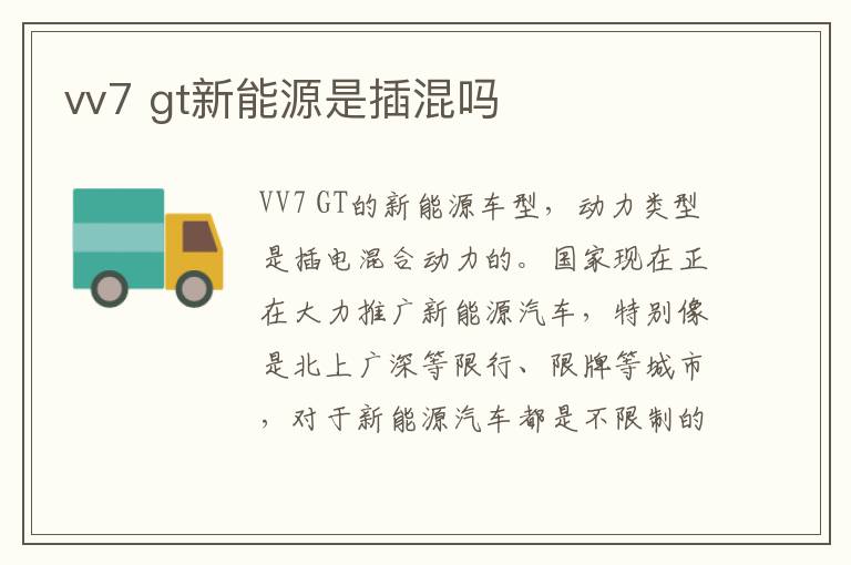 gt新能源是插混吗 vv7