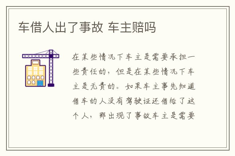 车主赔吗 车借人出了事故