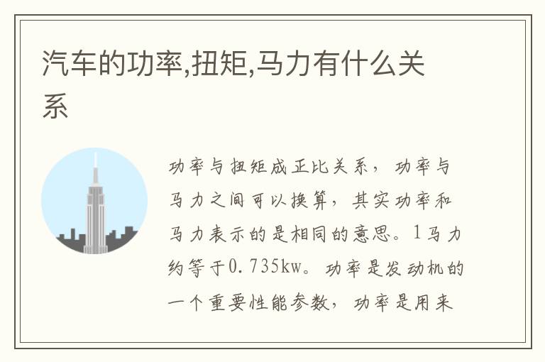 扭矩 马力有什么关系 汽车的功率