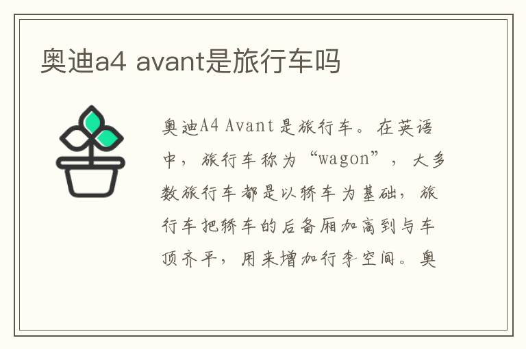 avant是旅行车吗 奥迪a4
