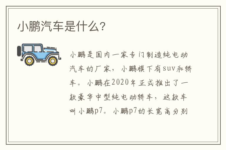 小鹏汽车是什么 小鹏汽车是什么