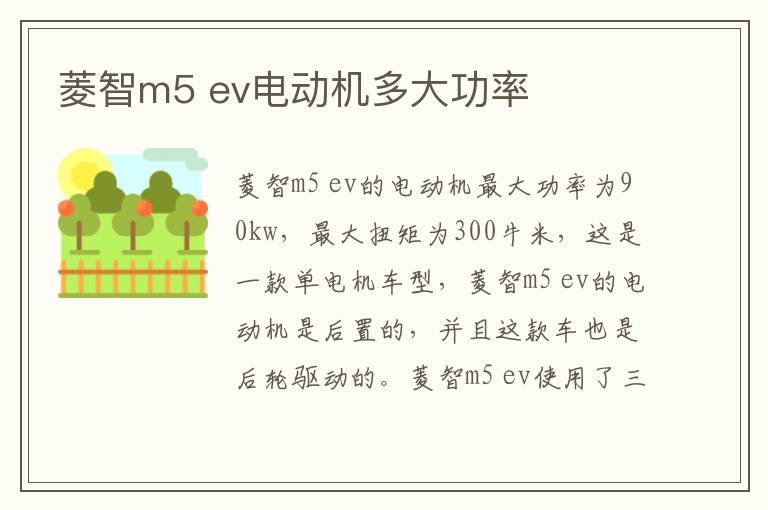 ev电动机多大功率 菱智m5