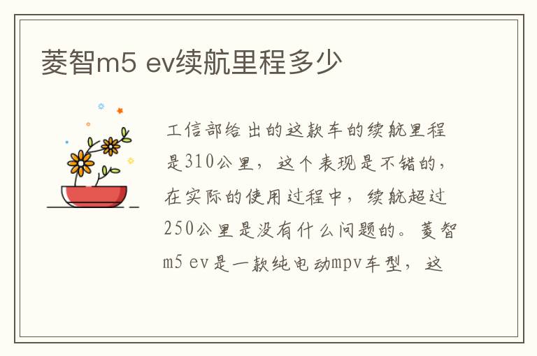 ev续航里程多少 菱智m5