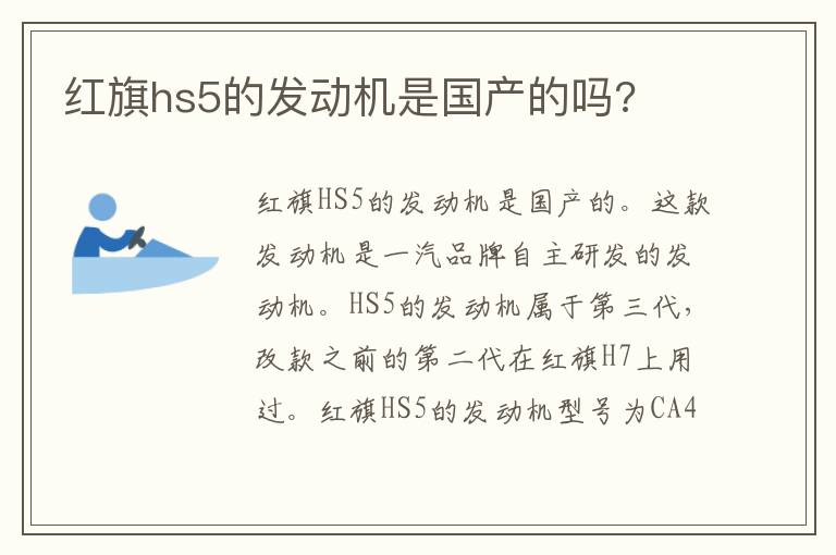红旗hs5的发动机是国产的吗 红旗hs5的发动机是国产的吗