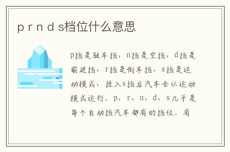 r n d s档位什么意思 p
