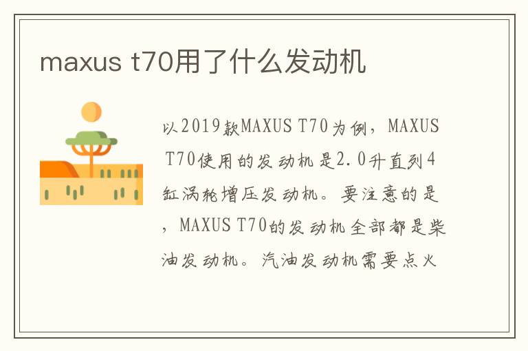 t70用了什么发动机 maxus