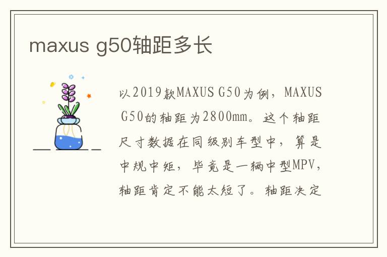 g50轴距多长 maxus