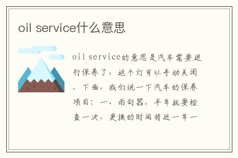 service什么意思 oil