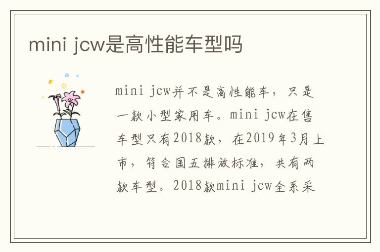 jcw是高性能车型吗 mini