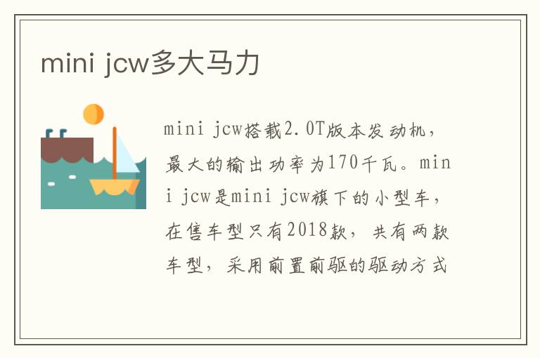 jcw多大马力 mini