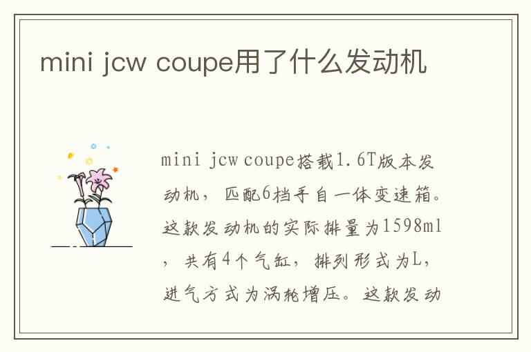 jcw coupe用了什么发动机 mini