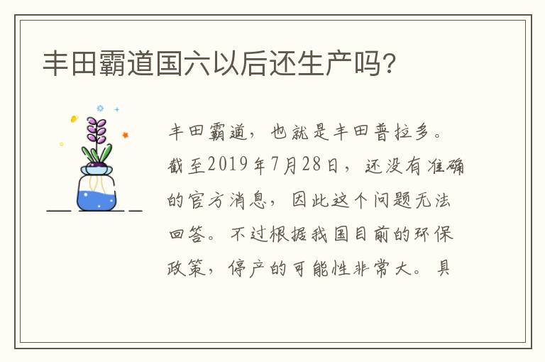 丰田霸道国六以后还生产吗 丰田霸道国六以后还生产吗