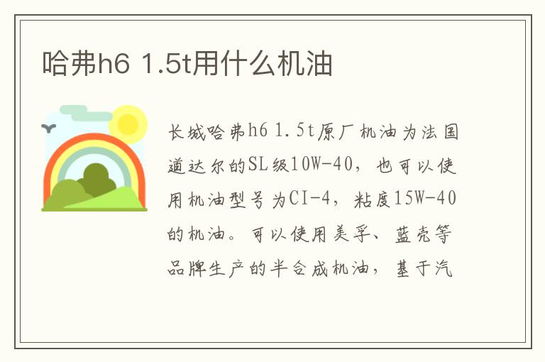 1.5t用什么机油 哈弗h6
