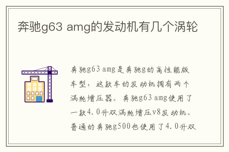 amg的发动机有几个涡轮 奔驰g63