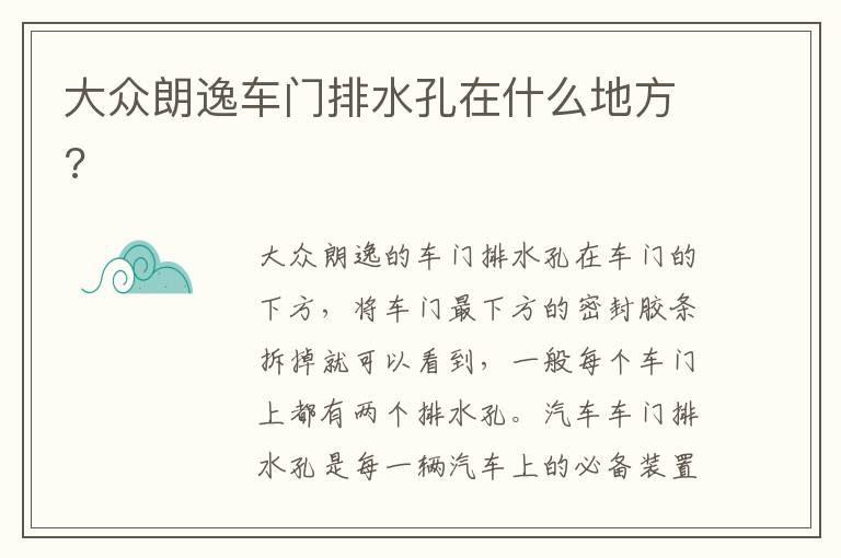 大众朗逸车门排水孔在什么地方 大众朗逸车门排水孔在什么地方