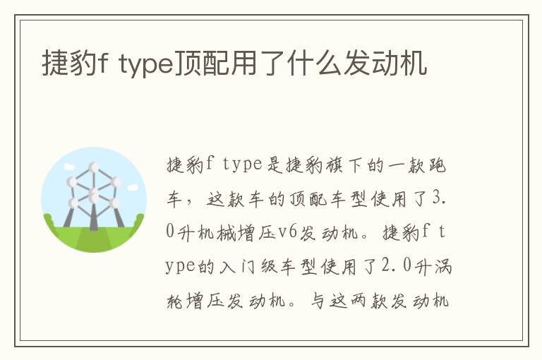 type顶配用了什么发动机 捷豹f