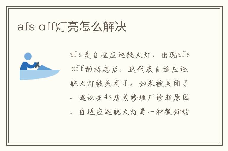 off灯亮怎么解决 afs